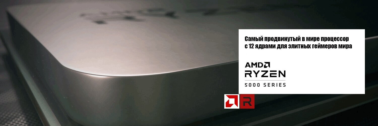 Компьютеры с процессорами AMD Ryzen 5000 серии
